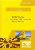 Практикум по сельскохозяйственной радиологии. Уч. Пособие