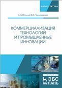Коммерциализация технологий и промышленные инновации. Уч. Пособие