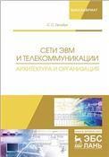 Сети ЭВМ и телекоммуникации. Архитектура и организация. Уч. Пособие