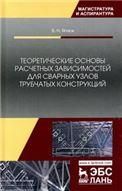 Теоретические основы расчетных зависимостей для сварных узлов трубчатых конструкций. Монография