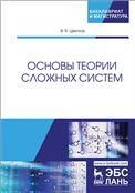 Основы теории сложных систем. Уч. пособие