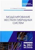 Моделирование жестких гибридных систем. Уч. Пособие