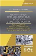 Автоматизация производственных процессов в машиностроении. Исследование автоматизированных производственных систем. Лабораторный практикум. Уч. пособие, 2-е изд., испр.