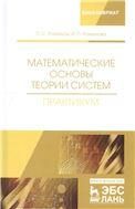 Математические основы теории систем. Практикум. Уч. Пособие