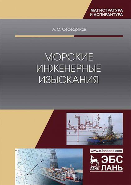 Морские инженерные изыскания. Монография