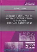 Схемотехника и расчет бестрансформаторных усилителей с обратными связями. Уч. пособие, 2-е изд., испр.