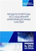 Модели и методы исследования информационных систем. Монография