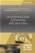 Электрические аппараты автоматики. Уч. пособие