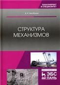 Структура механизмов. Уч. пособие
