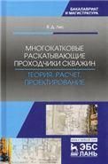 Многокатковые раскатывающие проходчики скважин. Теория, расчет, проектирование. Уч. пособие