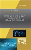 Введение в биофизику для электро- и радиоинженеров. Уч. пособие