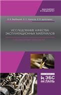 Исследование качества эксплуатационных материалов. Лабораторный практикум. Уч. Пособие