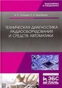 Техническая диагностика радиооборудования и средств автоматики. Уч. пособие