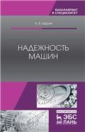 Надежность машин. Уч. пособие