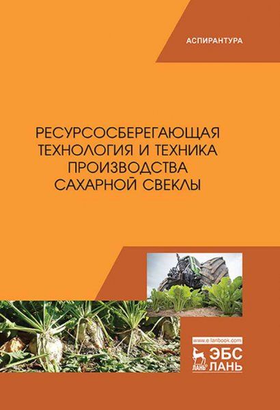 Ресурсосберегающая технология и техника производства сахарной свеклы. Монография, 1-е изд.
