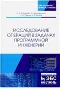 Исследование операций в задачах программной инженерии. Уч. пособие
