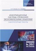 Информационные системы управления экономическими объектами. Лабораторные работы. Уч. пособие, 2-е изд., перераб. и доп.