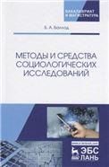 Методы и средства социологических исследований. Уч. пособие