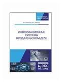 Информационные системы в издательском деле. Уч. пособие