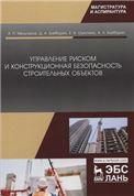 Управление риском и конструкционная безопасность строительных объектов. Уч. пособие