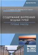 Содержание внутренних водных путей. Путевые работы. Уч. пособие, 2-е изд., испр.