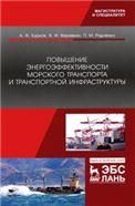 Повышение энергоэффективности морского транспорта и транспортной инфраструктуры. Монография, 1-е изд.