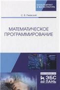 Математическое программирование. Уч. Пособие