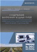 Содержание внутренних водных путей. Навигационно-гидрографическое обеспечение судоходства. Уч. пособие, 2-е изд., испр.