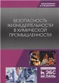 Безопасность жизнедеятельности в химической промышленности. Учебник