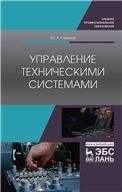 Управление техническими системами. Уч. пособие, 1-е изд.