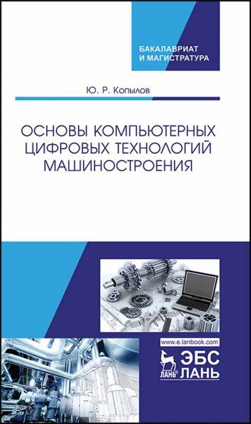 Основы компьютерных цифровых технологий машиностроения. Учебник, 1-е изд.