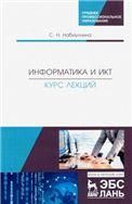 Информатика и ИКТ. Курс лекций. Уч. Пособие