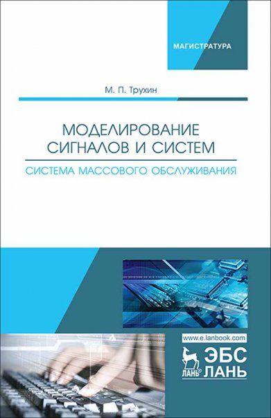 Моделирование сигналов и систем. Система массового обслуживания. Уч. пособие, 1-е изд.