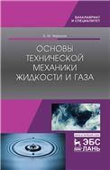 Основы технической механики жидкости и газа. Уч. пособие, 1-е изд.