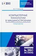 Компьютерные технологии в машиностроении. Практикум + CD. Уч. Пособие