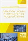 Обработка данных и компьютерное моделирование. Уч. пособие, 1-е изд.