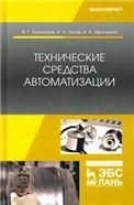 Технические средства автоматизации. Уч. пособие, 1-е изд.