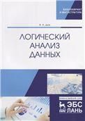 Логический анализ данных. Уч. пособие, 1-е изд.