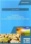 Влияние изменения климата на агроэкологические системы. Уч. пособие