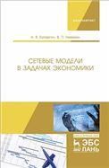 Сетевые модели в задачах экономики. Учебник, 1-е изд.