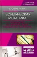 Теоретическая механика. Руководство по решению задач повышенной сложности. Уч. пособие