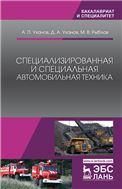Специализированная и специальная автомобильная техника. Уч. Пособие, 2-е изд., стер.