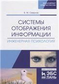 Системы отображения информации. Инженерная психология. Учебник
