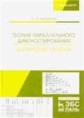 Теория параллельного диагностирования. Дискретные объекты. Монография