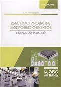 Диагностирование цифровых объектов. Обработка реакций. Монография, 1-е изд.