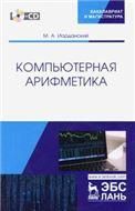 Компьютерная арифметика + CD. Уч. пособие