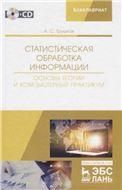 Статистическая обработка информации. Основы теории и компьютерный практикум + CD. Уч. пособие, 1-е изд.