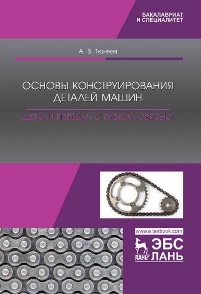 Основы конструирования деталей машин. Детали передач с гибкой связью. Учебно-метод. пособие