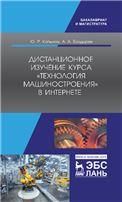 Дистанционное изучение курса „Технология машиностроения“ в Интернете. Уч. пособие