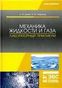 Механика жидкости и газа. Лабораторный практикум. Уч. пособие